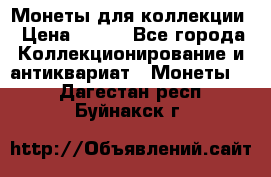 Монеты для коллекции › Цена ­ 350 - Все города Коллекционирование и антиквариат » Монеты   . Дагестан респ.,Буйнакск г.